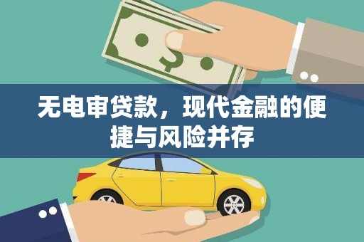 科尔沁无电审贷款，现代金融的便捷与风险并存