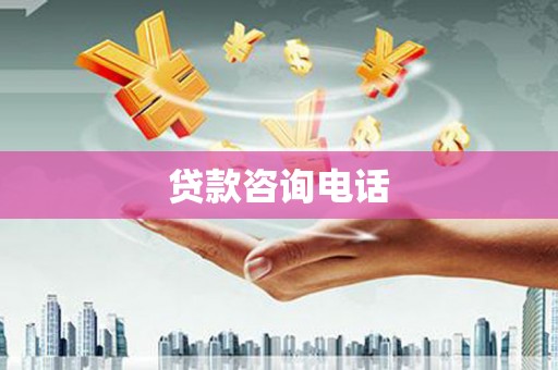 科尔沁贷款咨询电话
