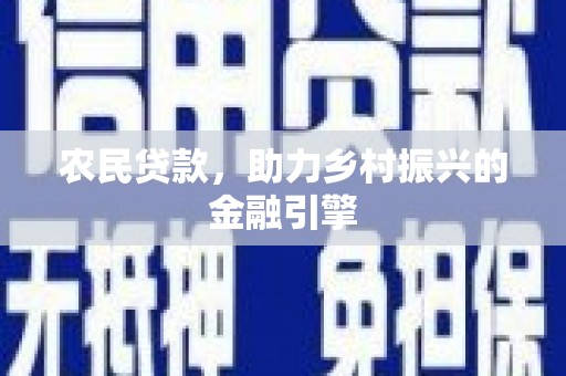 科尔沁农民贷款，助力乡村振兴的金融引擎