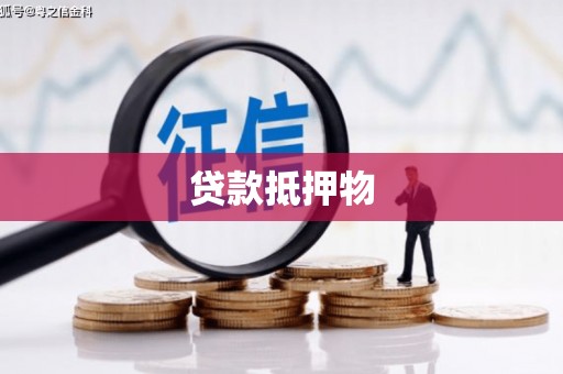 科尔沁贷款抵押物