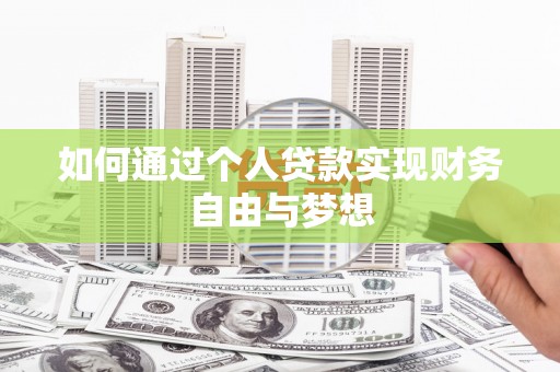 科尔沁如何通过个人贷款实现财务自由与梦想