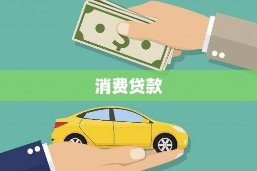 科尔沁消费贷款