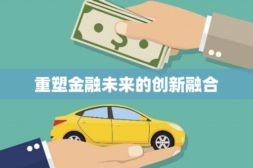 科尔沁重塑金融未来的创新融合