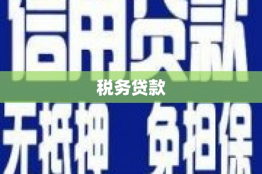 科尔沁税务贷款