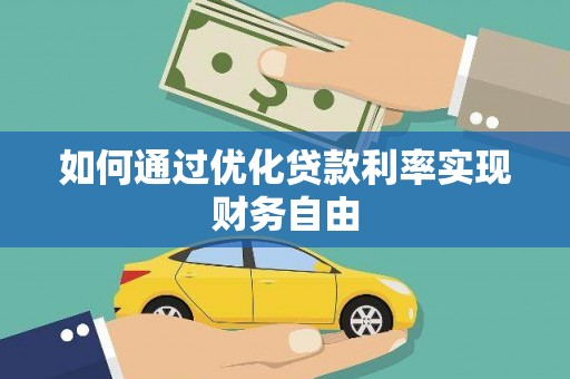 科尔沁如何通过优化贷款利率实现财务自由