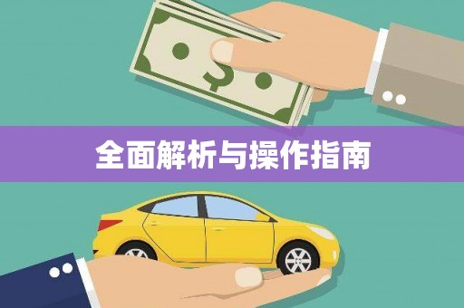 科尔沁全面解析与操作指南