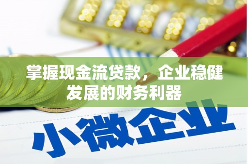 科尔沁掌握现金流贷款，企业稳健发展的财务利器