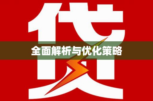 科尔沁全面解析与优化策略
