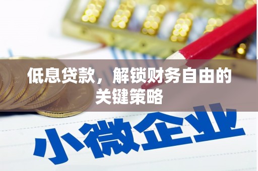 科尔沁低息贷款，解锁财务自由的关键策略