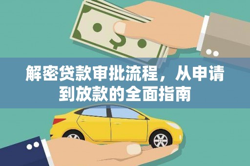 科尔沁解密贷款审批流程，从申请到放款的全面指南