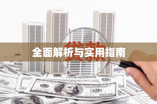 科尔沁全面解析与实用指南