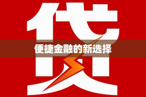 科尔沁便捷金融的新选择
