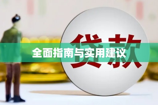 科尔沁全面指南与实用建议