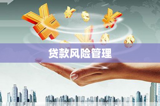 科尔沁贷款风险管理
