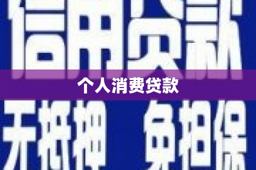 科尔沁个人消费贷款