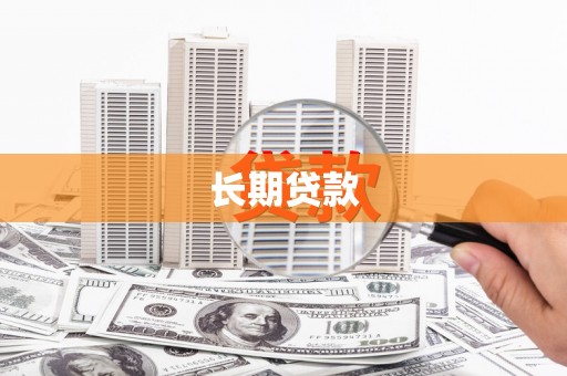 科尔沁长期贷款