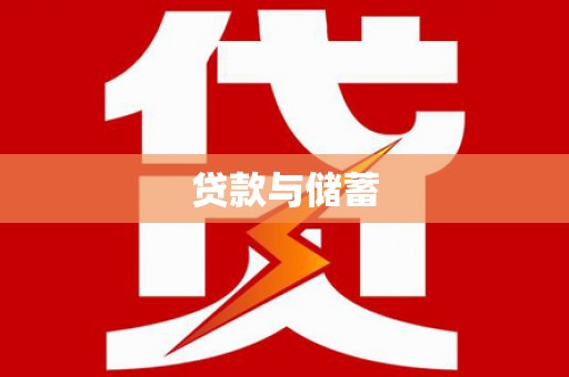 科尔沁贷款与储蓄