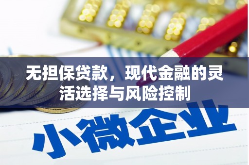 科尔沁无担保贷款，现代金融的灵活选择与风险控制