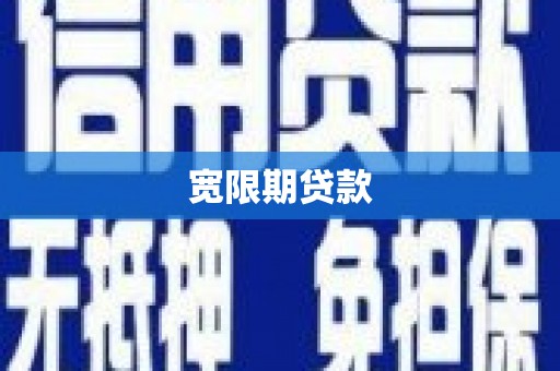 科尔沁宽限期贷款
