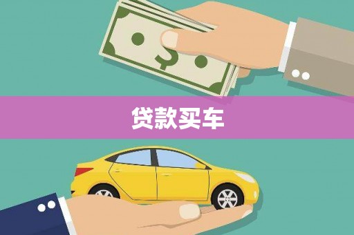 科尔沁贷款买车