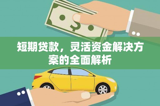 科尔沁短期贷款，灵活资金解决方案的全面解析