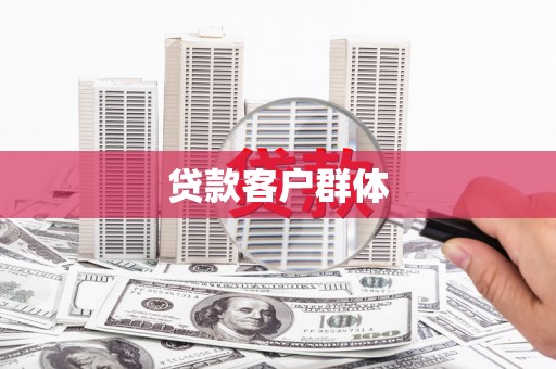 科尔沁贷款客户群体