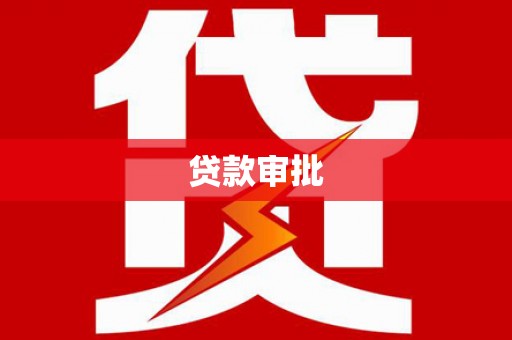 科尔沁贷款审批
