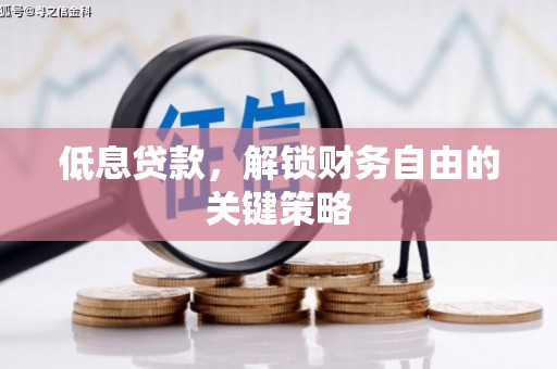 科尔沁低息贷款，解锁财务自由的关键策略