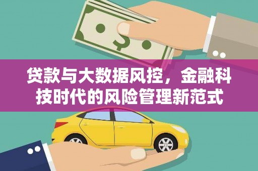 科尔沁贷款与大数据风控，金融科技时代的风险管理新范式