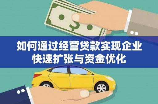 科尔沁如何通过经营贷款实现企业快速扩张与资金优化