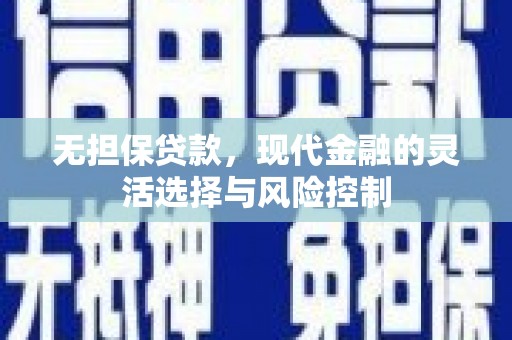 科尔沁无担保贷款，现代金融的灵活选择与风险控制