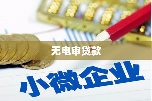 科尔沁无电审贷款