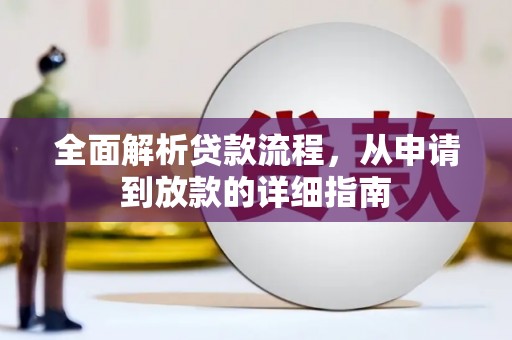 科尔沁全面解析贷款流程，从申请到放款的详细指南