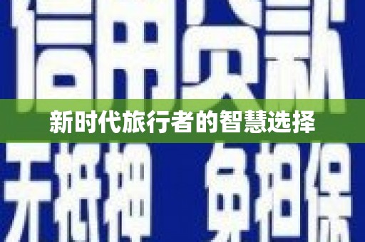 科尔沁新时代旅行者的智慧选择