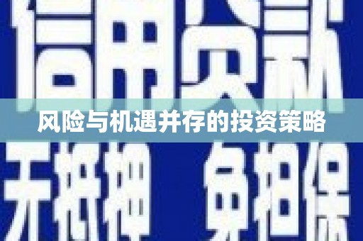 科尔沁风险与机遇并存的投资策略