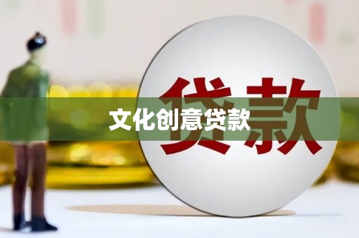 科尔沁文化创意贷款