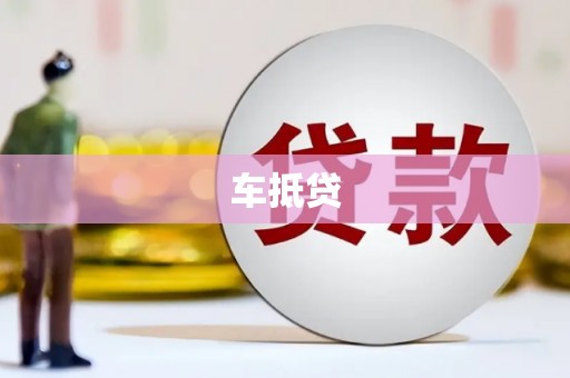 科尔沁车抵贷