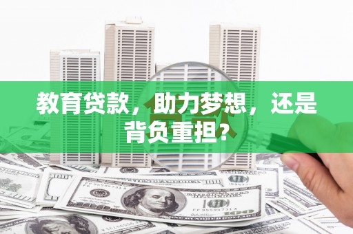 科尔沁教育贷款，助力梦想，还是背负重担？