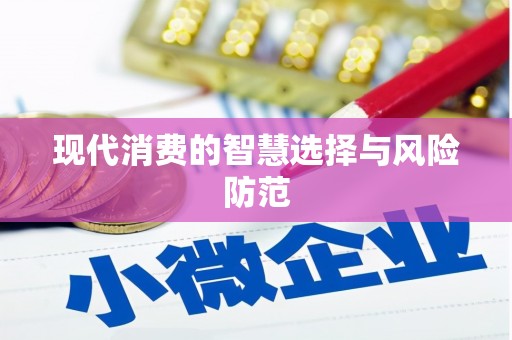 科尔沁现代消费的智慧选择与风险防范