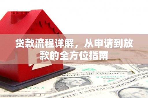 科尔沁贷款流程详解，从申请到放款的全方位指南