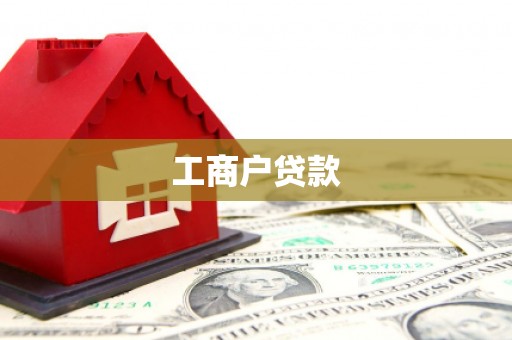 科尔沁工商户贷款