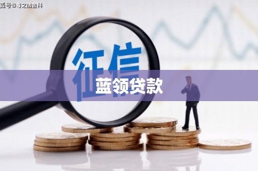 科尔沁蓝领贷款