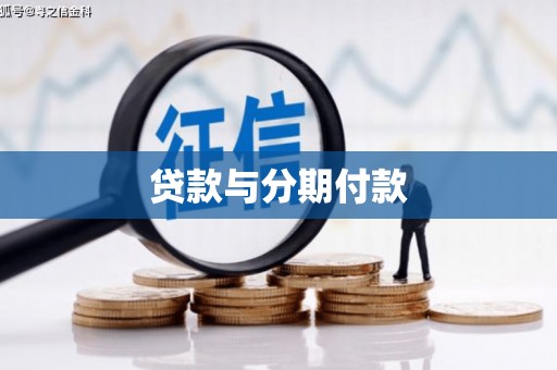 科尔沁贷款与分期付款