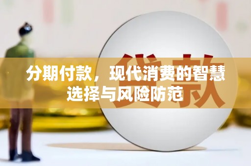 科尔沁分期付款，现代消费的智慧选择与风险防范