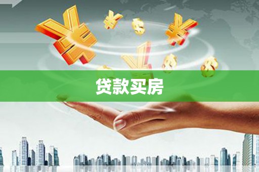 科尔沁贷款买房
