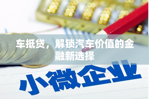 科尔沁车抵贷，解锁汽车价值的金融新选择