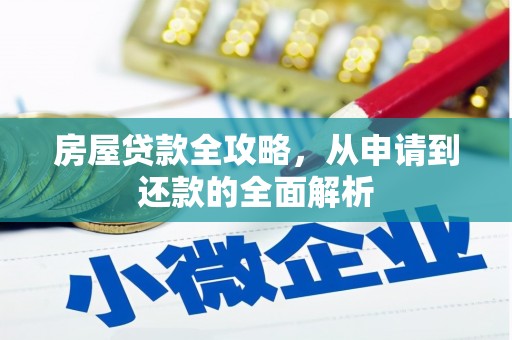 科尔沁房屋贷款全攻略，从申请到还款的全面解析