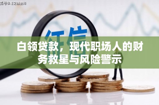科尔沁白领贷款，现代职场人的财务救星与风险警示