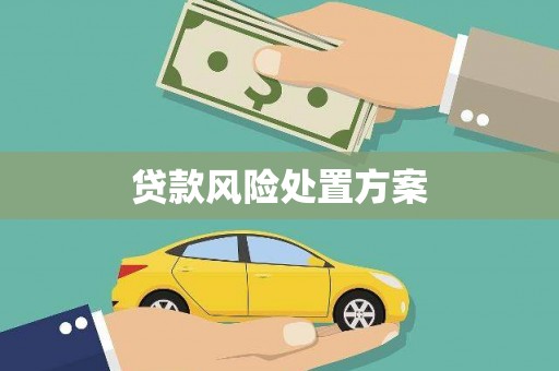 科尔沁贷款风险处置方案