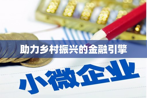 科尔沁助力乡村振兴的金融引擎